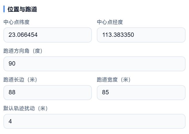 跑道参数设置